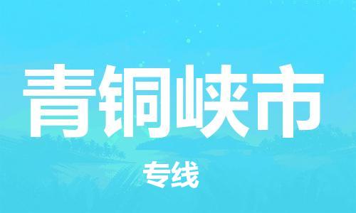 石家庄到青铜峡市物流公司-物流一点通，发货更轻松