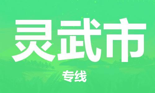 石家庄到灵武市物流公司-线上询价，发货更轻松