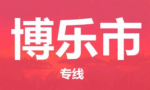 石家庄到博乐市物流公司-线上询价，发货更轻松