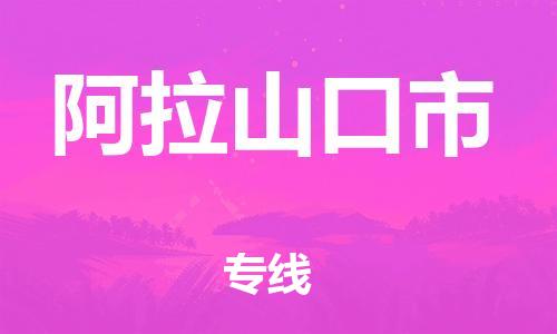石家庄到阿拉山口市物流公司-线上询价，发货更轻松