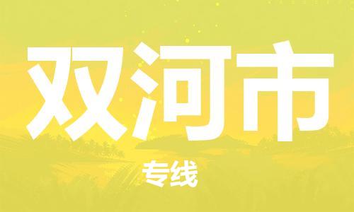 石家庄到双河市物流公司-物流一点通，发货更轻松