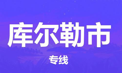 石家庄到库尔勒市物流公司-线上询价，发货更轻松
