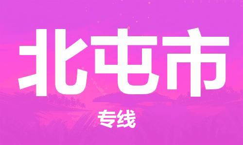 石家庄到北屯市物流公司-线上询价，发货更轻松