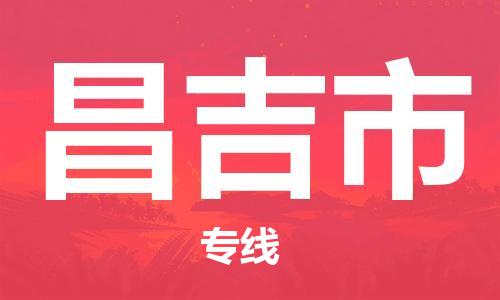 石家庄到昌吉市物流公司-物流一点通，发货更轻松