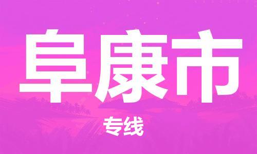石家庄到阜康市物流公司-线上询价，发货更轻松
