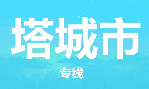 石家庄到塔城市物流公司-物流一点通，发货更轻松