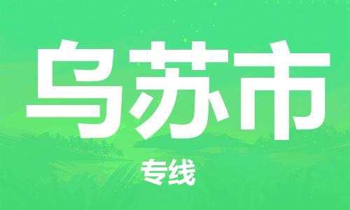 石家庄到乌苏市物流公司-物流一点通，发货更轻松
