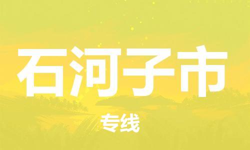 石家庄到石河子市物流公司-线上询价，发货更轻松