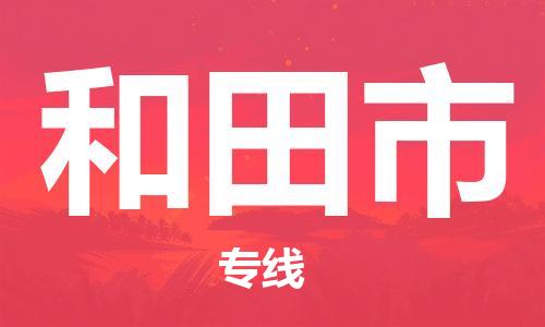 石家庄到和田市物流公司-线上询价，发货更轻松