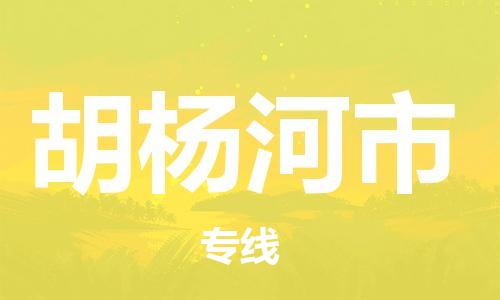 石家庄到胡杨河市物流公司-线上询价，发货更轻松