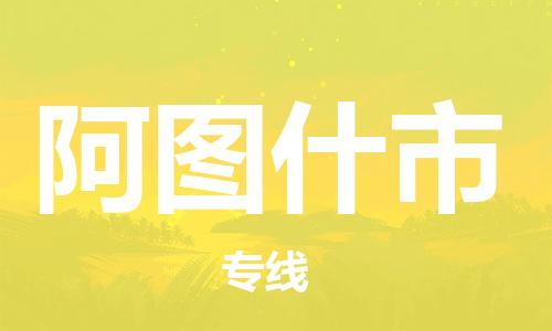 石家庄到阿图什市物流公司-线上询价，发货更轻松