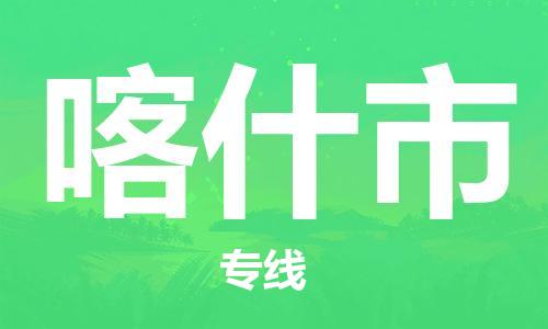 石家庄到喀什市物流公司-线上询价，发货更轻松