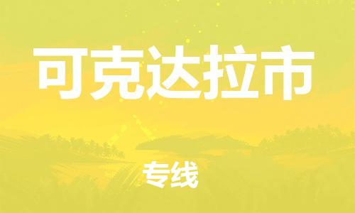 石家庄到可克达拉市物流公司-线上询价，发货更轻松