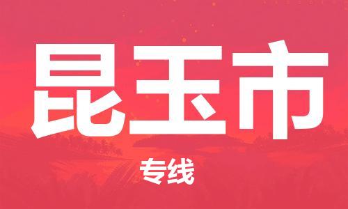 石家庄到昆玉市物流公司-线上询价，发货更轻松