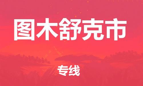 石家庄到图木舒克市物流公司-线上询价，发货更轻松