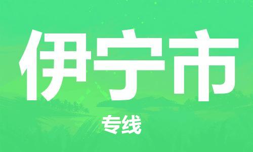 石家庄到伊宁市物流公司-线上询价，发货更轻松