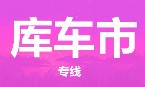 石家庄到库车市物流公司-线上询价，发货更轻松