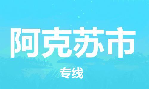 石家庄到阿克苏市物流公司-物流一点通，发货更轻松