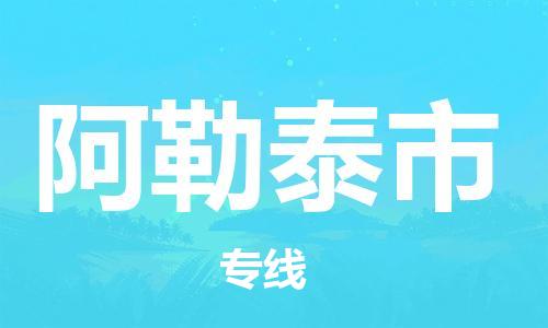 石家庄到阿勒泰市物流公司-物流一点通，发货更轻松