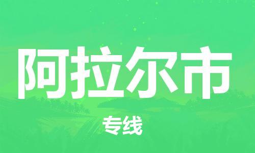 石家庄到阿拉尔市物流公司-线上询价，发货更轻松