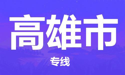 石家庄到高雄市物流公司-线上询价，发货更轻松