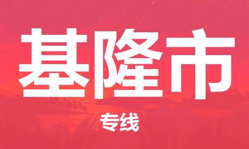石家庄到基隆市物流公司-物流一点通，发货更轻松
