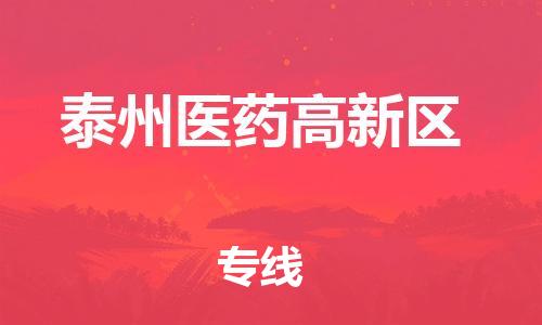 石家庄到泰州医药高新区物流公司-物流一点通，发货更轻松