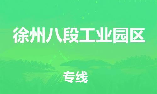 石家庄到徐州八段工业园区物流公司-物流一点通，发货更轻松