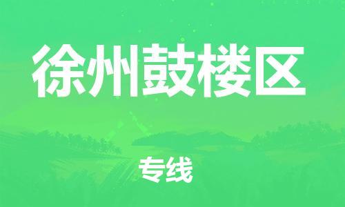 石家庄到徐州鼓楼区物流公司-物流一点通，发货更轻松