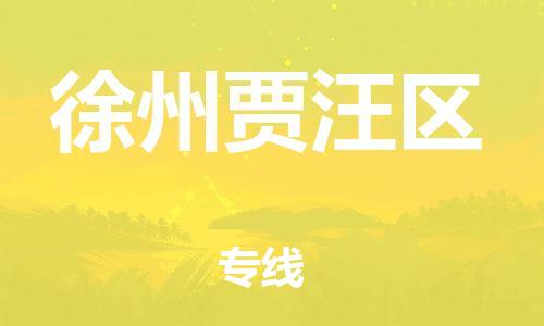 石家庄到徐州贾汪区物流公司-物流一点通，发货更轻松