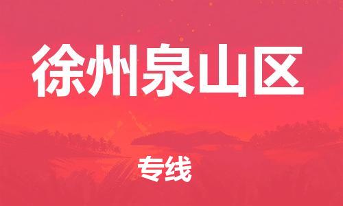 石家庄到徐州泉山区物流公司-物流一点通，发货更轻松