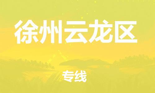 石家庄到徐州云龙区物流公司-物流一点通，发货更轻松