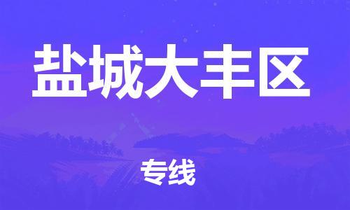 石家庄到盐城大丰区物流公司-物流一点通，发货更轻松