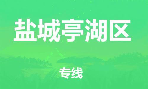 石家庄到盐城亭湖区物流公司-物流一点通，发货更轻松