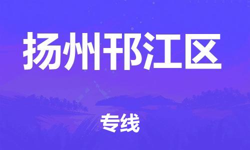 石家庄到扬州邗江区物流公司-物流一点通，发货更轻松