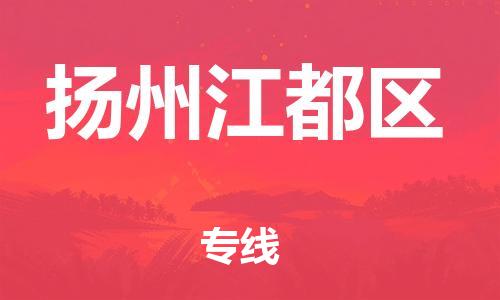 石家庄到扬州江都区物流公司-物流一点通，发货更轻松