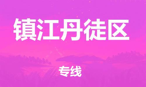 石家庄到镇江丹徒区物流公司-物流一点通，发货更轻松
