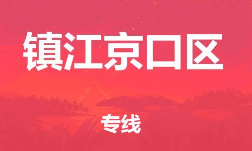 石家庄到镇江京口区物流公司-物流一点通，发货更轻松