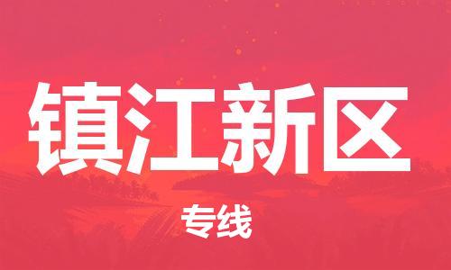 石家庄到镇江新区物流公司-物流一点通，发货更轻松