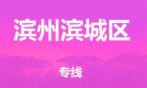 石家庄到滨州滨城区物流公司-物流一点通，发货更轻松