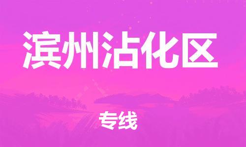 石家庄到滨州沾化区物流公司-物流一点通，发货更轻松