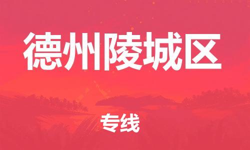 石家庄到德州陵城区物流公司-物流一点通，发货更轻松