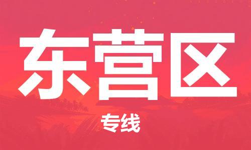 石家庄到东营区物流公司-物流一点通，发货更轻松