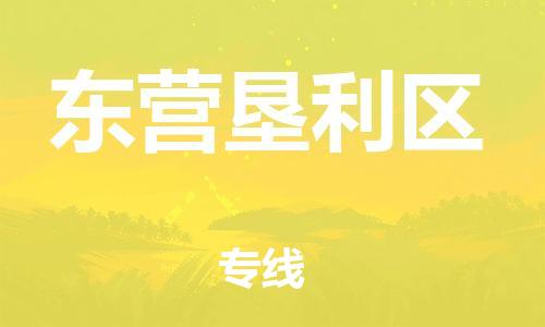 石家庄到东营垦利区物流公司-物流一点通，发货更轻松