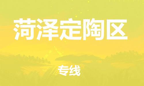 石家庄到菏泽定陶区物流公司-物流一点通，发货更轻松