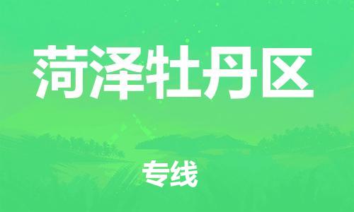 石家庄到菏泽牡丹区物流公司-物流一点通，发货更轻松