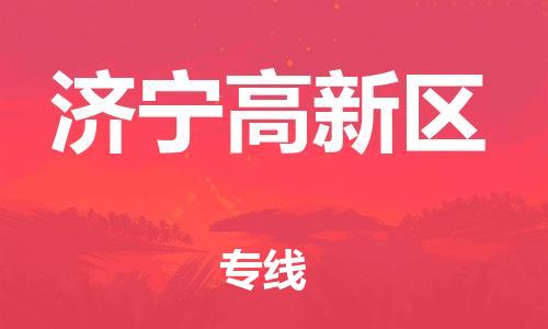 石家庄到济宁高新区物流公司-物流一点通，发货更轻松