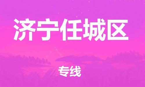 石家庄到济宁任城区物流公司-物流一点通，发货更轻松