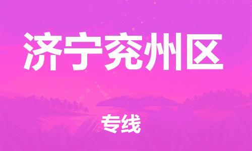 石家庄到济宁兖州区物流公司-物流一点通，发货更轻松