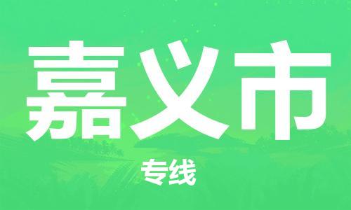 石家庄到嘉义市物流公司-线上询价，发货更轻松